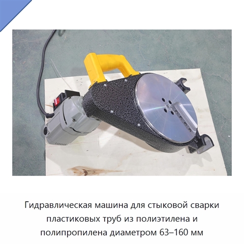Гидравлическая машина для стыковой сварки пластиковых труб из полиэтилена и полипропилена диаметром 63–160 мм