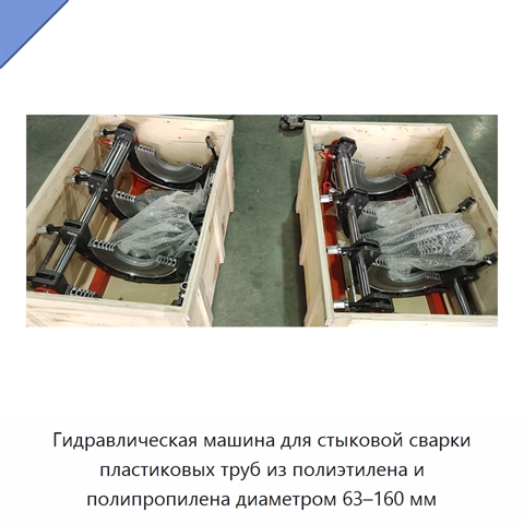 Гидравлическая машина для стыковой сварки пластиковых труб из полиэтилена и полипропилена диаметром 63–160 мм