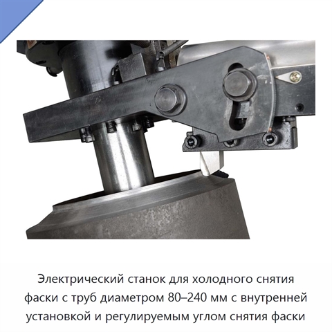 Электрический станок для холодного снятия фаски с труб диаметром 80–240 мм с внутренней установкой и регулируемым углом снятия фаски