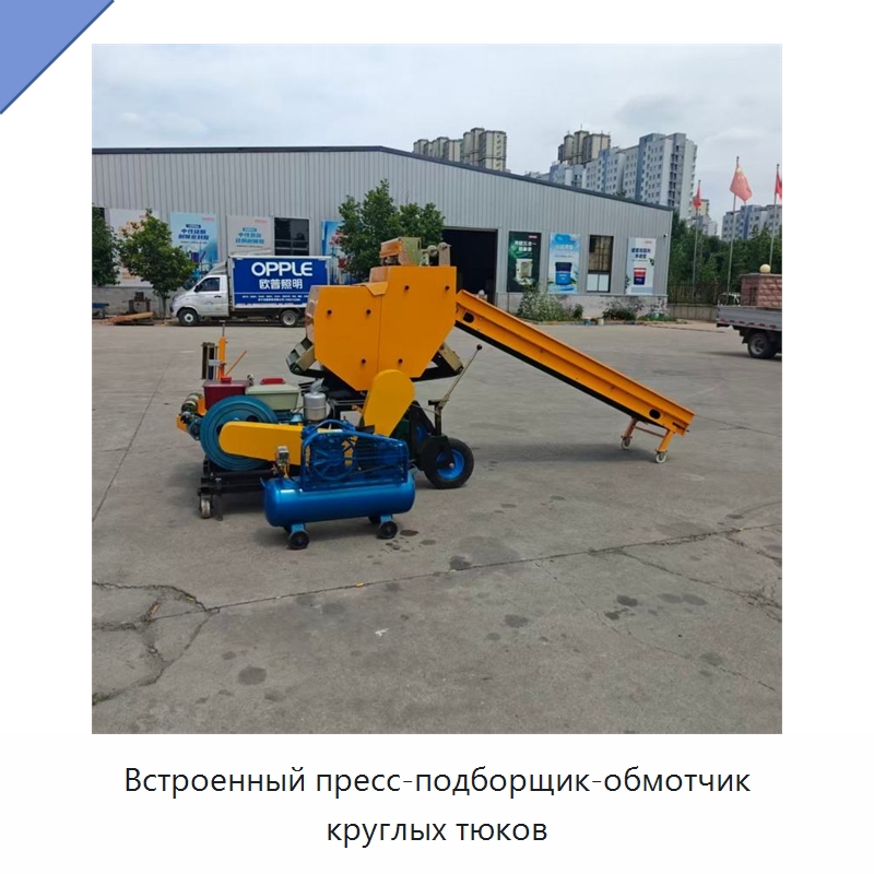 Встроенный пресс-подборщик-обмотчик круглых тюков — Пакетировочные прессы