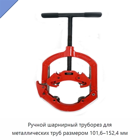Ручной шарнирный труборез для металлических труб размером 101,6–152,4 мм