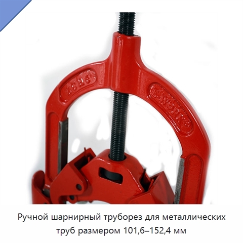 Ручной шарнирный труборез для металлических труб размером 101,6–152,4 мм