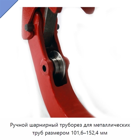 Ручной шарнирный труборез для металлических труб размером 101,6–152,4 мм