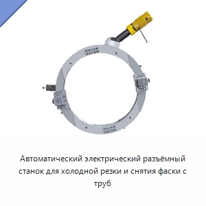 Автоматический электрический разъёмный станок для холодной резки и снятия фаски с труб