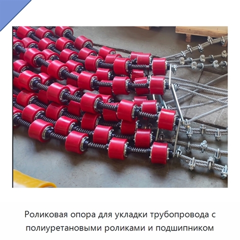 Роликовая опора для укладки трубопровода с полиуретановыми роликами и подшипником