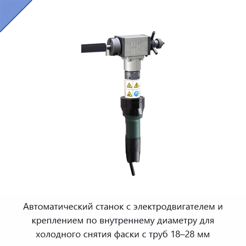 Автоматический станок с электродвигателем и креплением по внутреннему диаметру для холодного снятия фаски с труб 18–28 мм