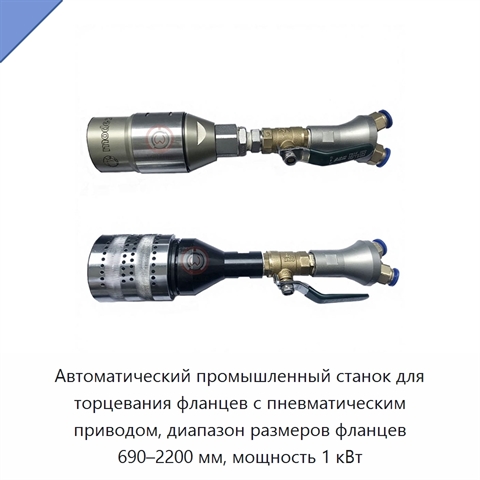 Автоматический промышленный станок для торцевания фланцев с пневматическим приводом, диапазон размеров фланцев 690–2200 мм, мощность 1 кВт