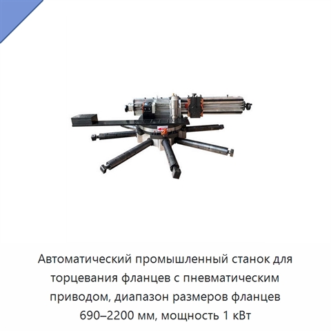Автоматический промышленный станок для торцевания фланцев с пневматическим приводом, диапазон размеров фланцев 690–2200 мм, мощность 1 кВт