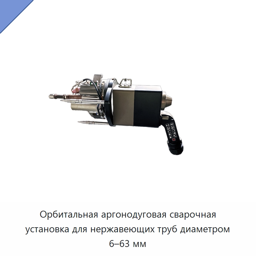 Орбитальная аргонодуговая сварочная установка для нержавеющих труб диаметром 6–63 мм — Аппараты для сварки труб