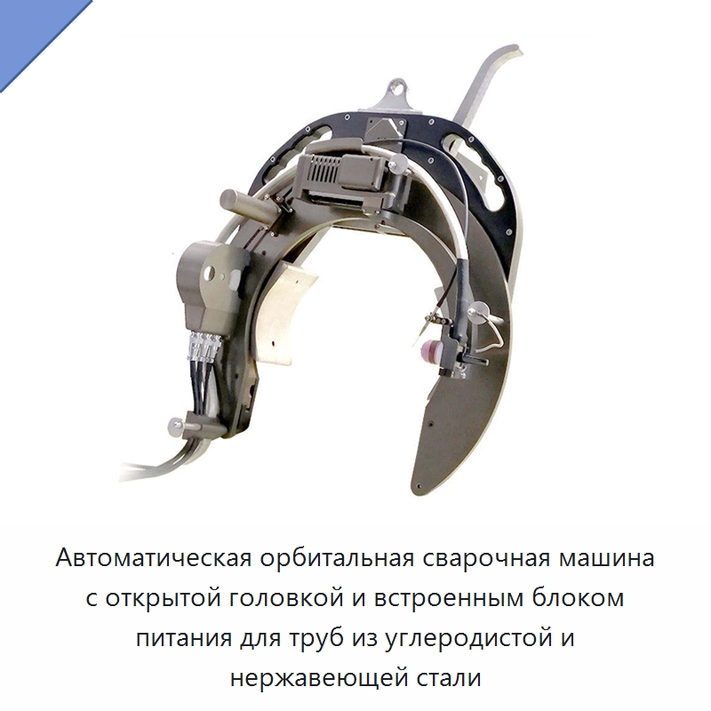 Автоматическая орбитальная сварочная машина с открытой головкой и встроенным блоком питания для труб из углеродистой и нержавеющей стали — Аппараты для сварки труб
