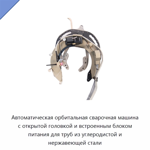 Автоматическая орбитальная сварочная машина с открытой головкой и встроенным блоком питания для труб из углеродистой и нержавеющей стали