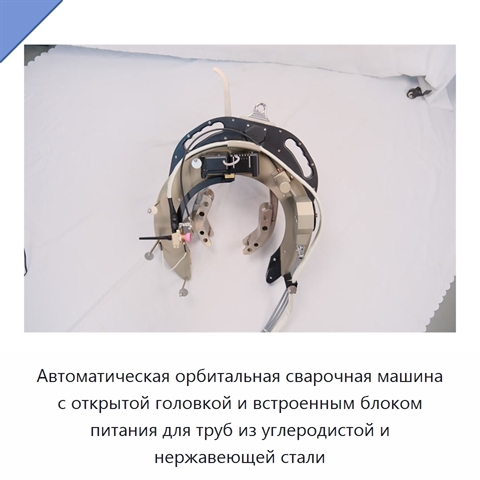 Автоматическая орбитальная сварочная машина с открытой головкой и встроенным блоком питания для труб из углеродистой и нержавеющей стали