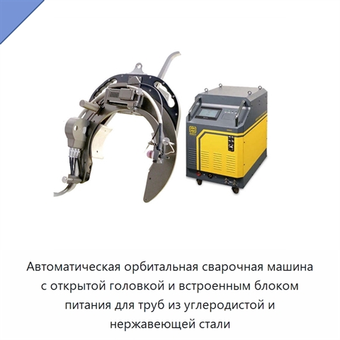 Автоматическая орбитальная сварочная машина с открытой головкой и встроенным блоком питания для труб из углеродистой и нержавеющей стали