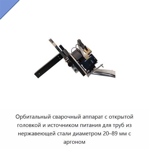 Орбитальный сварочный аппарат с открытой головкой и источником питания для труб из нержавеющей стали диаметром 20–89 мм с аргоном