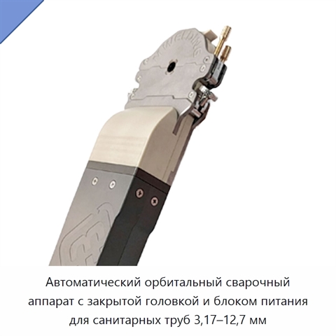 Автоматический орбитальный сварочный аппарат с закрытой головкой и блоком питания для санитарных труб 3,17–12,7 мм