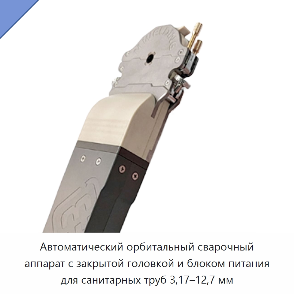 Автоматический орбитальный сварочный аппарат с закрытой головкой и блоком питания для санитарных труб 3,17–12,7 мм — Аппараты для сварки труб