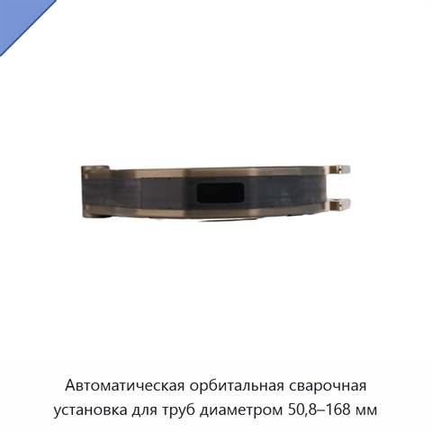 Автоматическая орбитальная сварочная установка для труб диаметром 50,8–168 мм