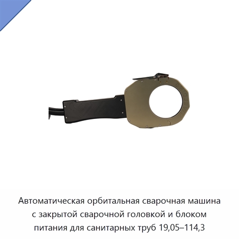Автоматическая орбитальная сварочная машина с закрытой сварочной головкой и блоком питания для санитарных труб 19,05–114,3