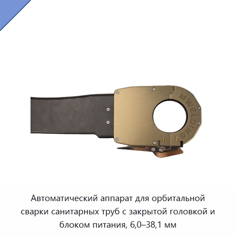 Автоматический аппарат для орбитальной сварки санитарных труб с закрытой головкой и блоком питания, 6,0–38,1 мм