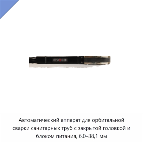 Автоматический аппарат для орбитальной сварки санитарных труб с закрытой головкой и блоком питания, 6,0–38,1 мм