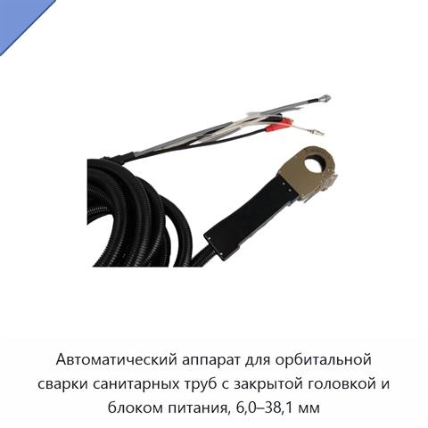 Автоматический аппарат для орбитальной сварки санитарных труб с закрытой головкой и блоком питания, 6,0–38,1 мм