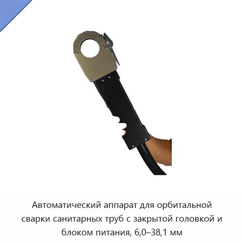 Автоматический аппарат для орбитальной сварки санитарных труб с закрытой головкой и блоком питания, 6,0–38,1 мм