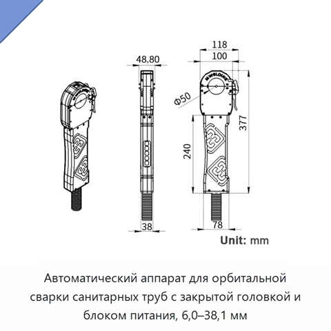 Автоматический аппарат для орбитальной сварки санитарных труб с закрытой головкой и блоком питания, 6,0–38,1 мм