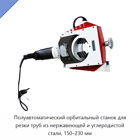 Полуавтоматический орбитальный станок для резки труб из нержавеющей и углеродистой стали, 150–230 мм