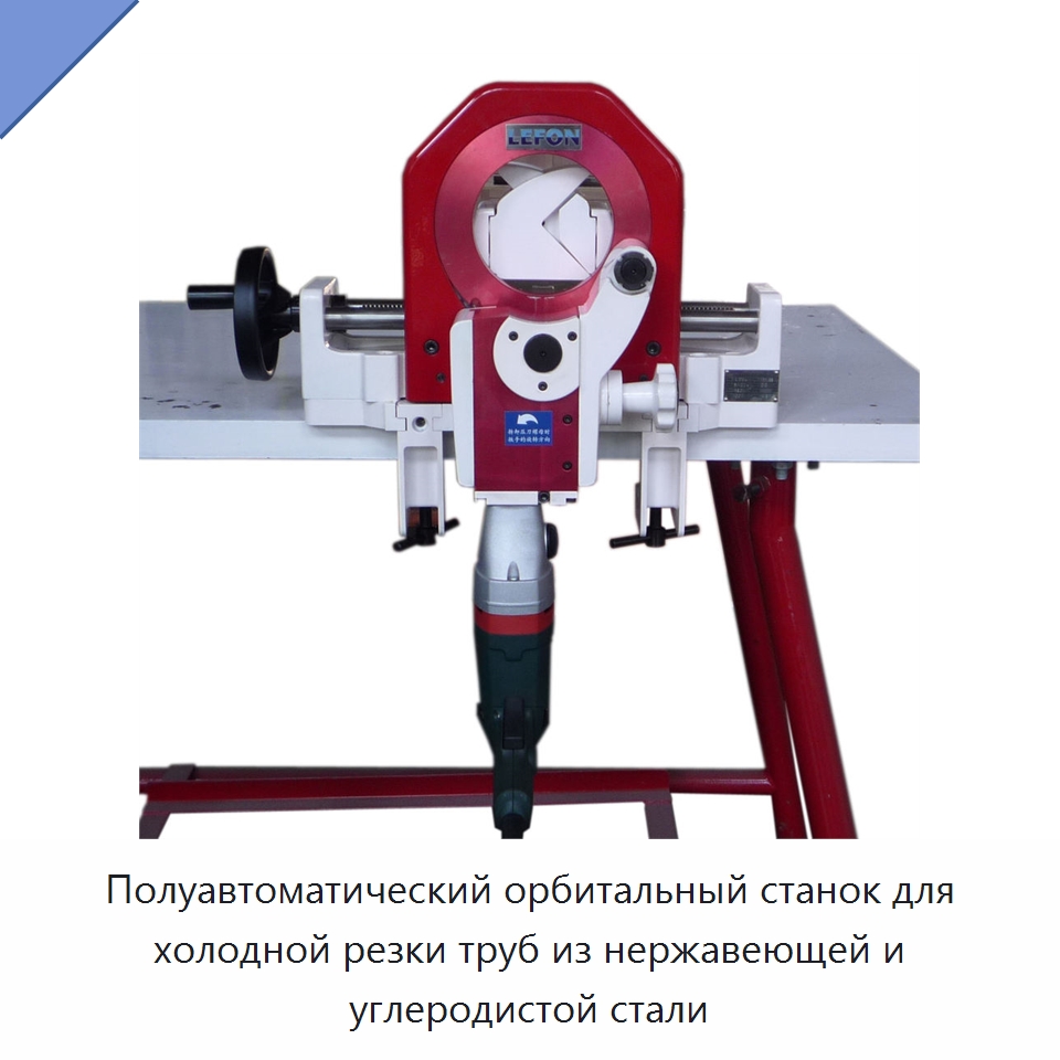 Полуавтоматический орбитальный станок для холодной резки труб из нержавеющей и углеродистой стали — Станки для обработки труб