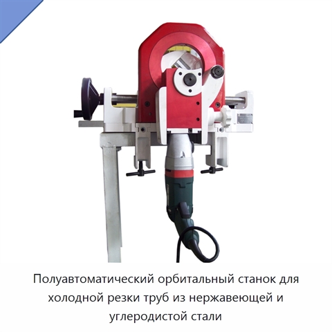 Полуавтоматический орбитальный станок для холодной резки труб из нержавеющей и углеродистой стали