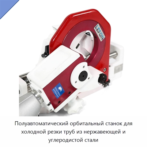 Полуавтоматический орбитальный станок для холодной резки труб из нержавеющей и углеродистой стали