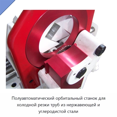 Полуавтоматический орбитальный станок для холодной резки труб из нержавеющей и углеродистой стали