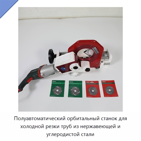 Полуавтоматический орбитальный станок для холодной резки труб из нержавеющей и углеродистой стали
