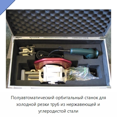 Полуавтоматический орбитальный станок для холодной резки труб из нержавеющей и углеродистой стали