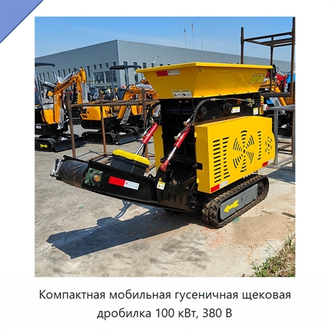 Компактная мобильная гусеничная щековая дробилка 100 кВт, 380 В
