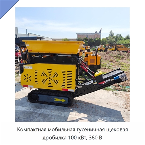 Компактная мобильная гусеничная щековая дробилка 100 кВт, 380 В