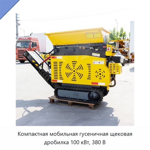 Компактная мобильная гусеничная щековая дробилка 100 кВт, 380 В