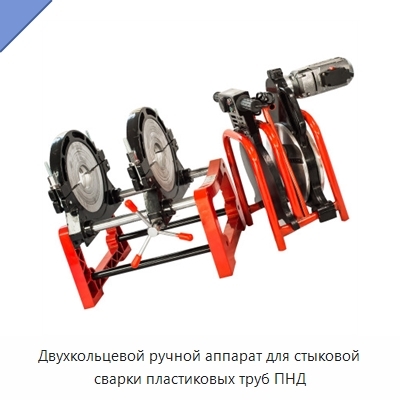 Двухкольцевой ручной аппарат для стыковой сварки пластиковых труб ПНД