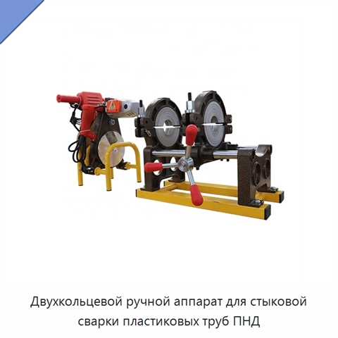 Двухкольцевой ручной аппарат для стыковой сварки пластиковых труб ПНД