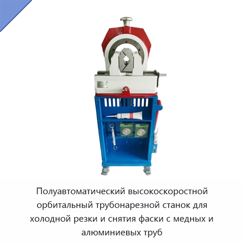 Полуавтоматический высокоскоростной орбитальный трубонарезной станок для холодной резки и снятия фаски с медных и алюминиевых труб