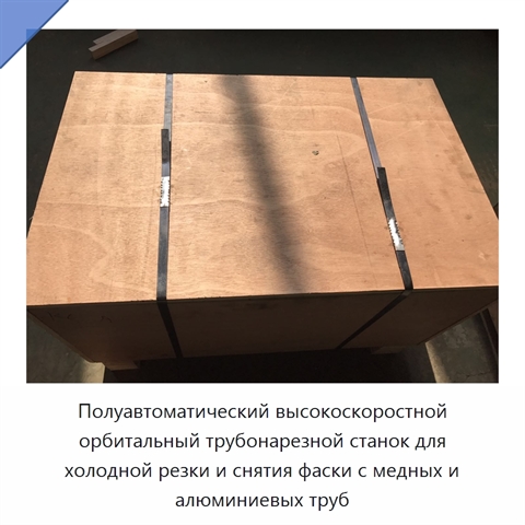 Полуавтоматический высокоскоростной орбитальный трубонарезной станок для холодной резки и снятия фаски с медных и алюминиевых труб