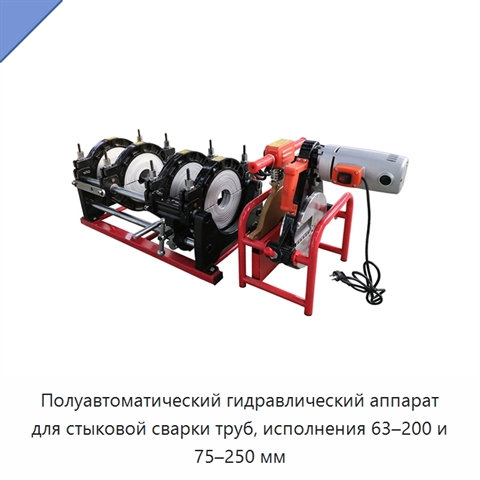 Полуавтоматический гидравлический аппарат для стыковой сварки труб, исполнения 63–200 и 75–250 мм