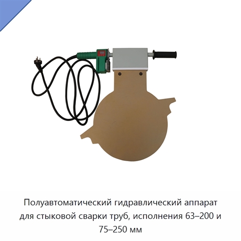 Полуавтоматический гидравлический аппарат для стыковой сварки труб, исполнения 63–200 и 75–250 мм