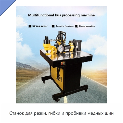 Станок для резки, гибки и пробивки медных шин