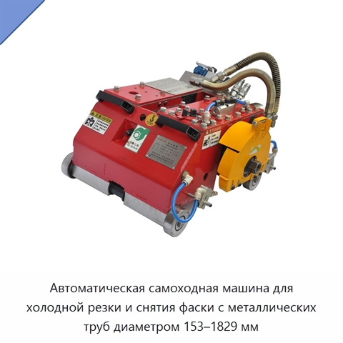 Автоматическая самоходная машина для холодной резки и снятия фаски с металлических труб диаметром 153–1829 мм