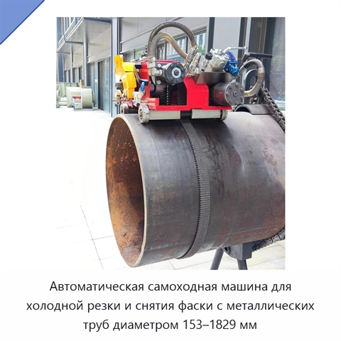 Автоматическая самоходная машина для холодной резки и снятия фаски с металлических труб диаметром 153–1829 мм