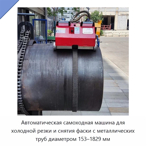 Автоматическая самоходная машина для холодной резки и снятия фаски с металлических труб диаметром 153–1829 мм
