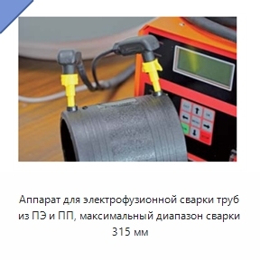 Аппарат для электрофузионной сварки труб из ПЭ и ПП, максимальный диапазон сварки 315 мм