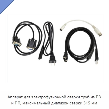 Аппарат для электрофузионной сварки труб из ПЭ и ПП, максимальный диапазон сварки 315 мм