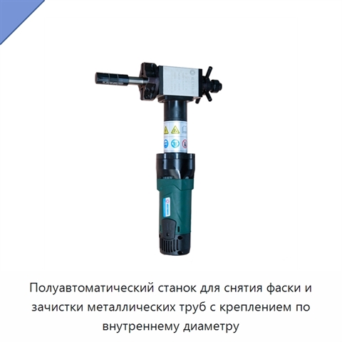 Полуавтоматический станок для снятия фаски и зачистки металлических труб с креплением по внутреннему диаметру